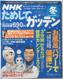 NHKためしてガッテン2003年夏.2004年冬