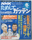 NHKためしてガッテン2003年夏.2004年冬