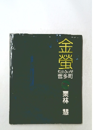 金螢