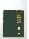 金螢