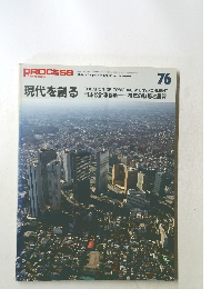 現代を創る 76