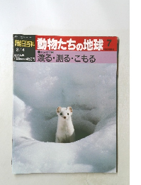 動物たちの地球　７