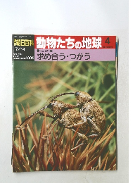 動物たちの地球　４