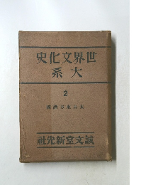 史化文界世系大　2