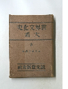 史化文界世系大　2
