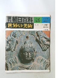世界の美術　85　