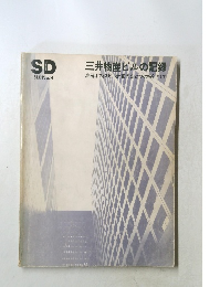 三井物産ビルの記録　No.9