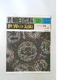 世界の美術　82