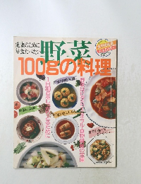 野菜100gの料理