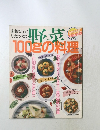野菜100gの料理