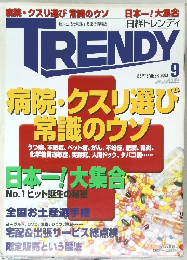 病院・クスリ選び 常識のウソ　SEPTEMBER 2003年9　