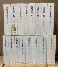 有島武郎全集