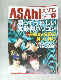 ASAHI パソコン 2004年３/１５号