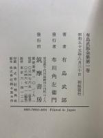 有島武郎全集