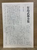 有島武郎全集