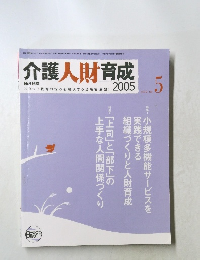 介護人財育成 2005年5 vol.2