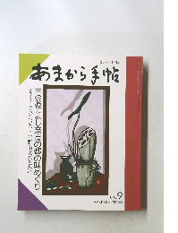 あまから手帖 1994年9