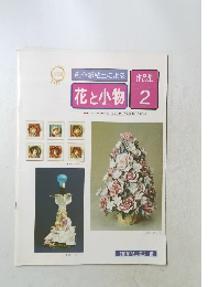 創作紙粘土による作品集  花と小物 2