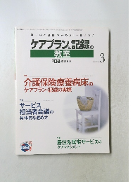 ケアプランと記録の教室　2006年　Vol.4　No.3　