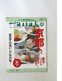 Hanako　京都へ。　２００１年4/４号