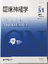 臨床神経学　Vol.  51  2011年１月　No.1　