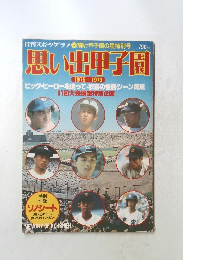 思い出甲子園  1975-1979
