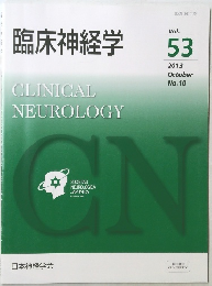 臨床神経学　Vol.  53　2013年October　No.10