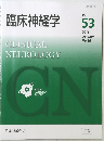 臨床神経学　Vol.  53　2013年October　No.10