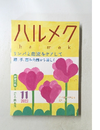 ハルメク  halmek　2022年11月