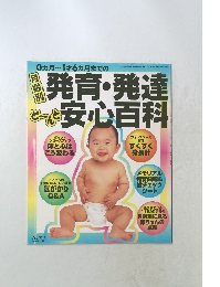発育・発達安心百科
