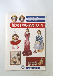 紙粘土を始めませんか