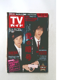 TV ガイド 2007 11.17