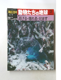 朝日百科動物たちの地球　3　逃げる・隠れる・だます