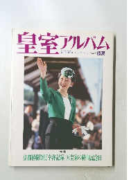 皇室アルバム vol.3 
