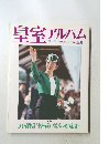 皇室アルバム vol.3 