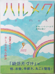 ハルメク9  2022