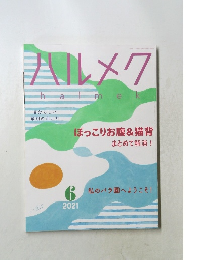ハルメク　2021年6月