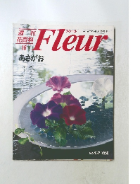 週刊  花百科  　Fleur 1995年6月　