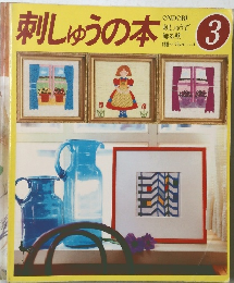 刺しゅうの本 3