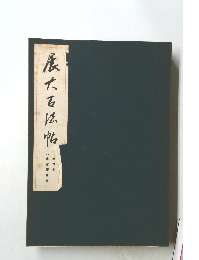 展大石以帖