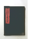 明治維新 先賢遺芳  志士遺墨