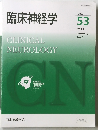 臨床神経学　Vol.  53  2013  January  No.1