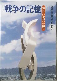 戦争の記憶 伝えたい平和の大切さ