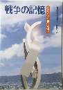 戦争の記憶 伝えたい平和の大切さ