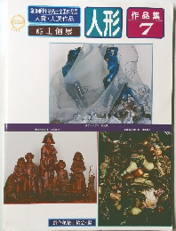 人形作品集 7