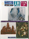 人形作品集 7