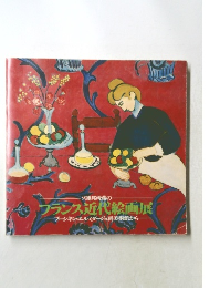 ソ連邦所蔵の  フランス近代絵画展  ・プーシキン・エルミタージュ両美術館から