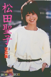 松田聖子