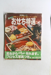 おいしい和風はもちろん洋風 中国風のメニューを満載  おせち特選