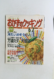 おかずのクッキング '02 6.7